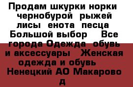 Продам шкурки норки, чернобурой, рыжей лисы, енота, песца. Большой выбор. - Все города Одежда, обувь и аксессуары » Женская одежда и обувь   . Ненецкий АО,Макарово д.